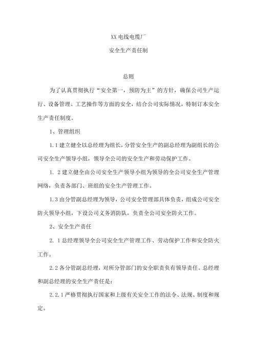 XX电线电缆厂安全生产责任制（2023年）.docx