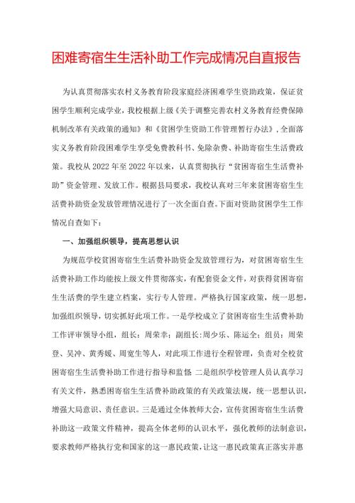 困难寄宿生生活补助工作完成情况自查报告.docx