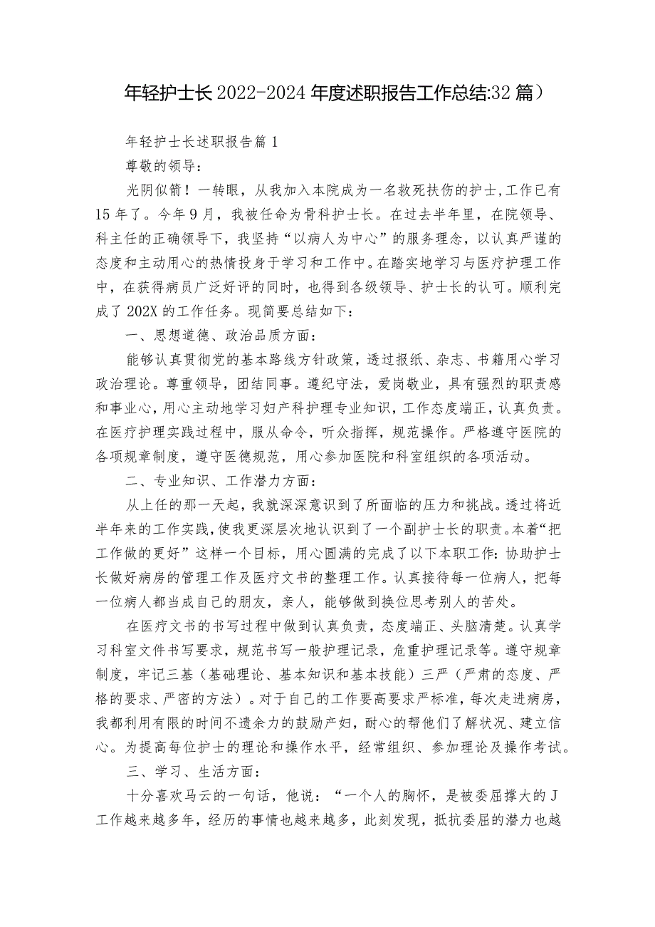 年轻护士长20222024述职报告工作总结（32篇）.docx_第1页