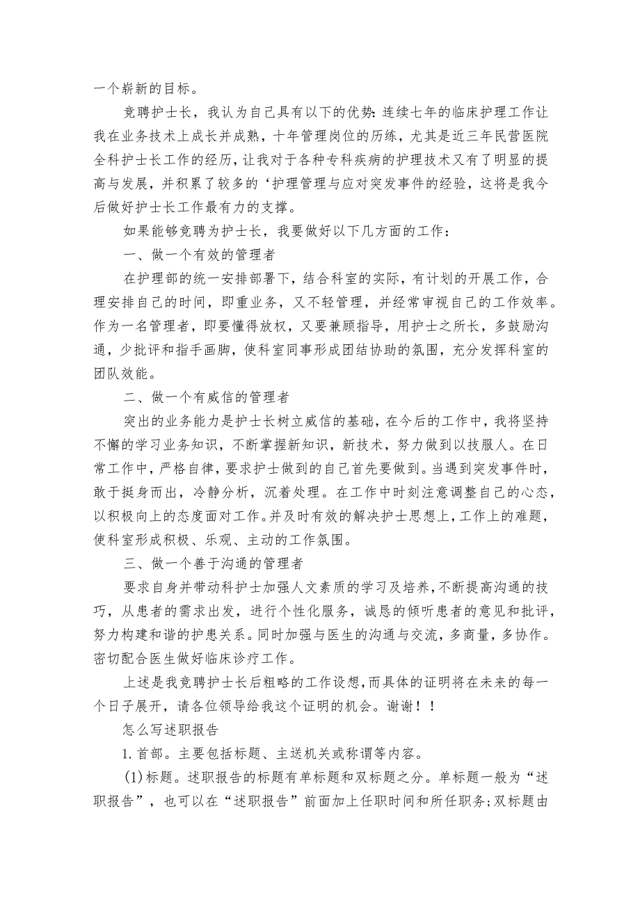 年轻护士长20222024述职报告工作总结（32篇）.docx_第3页