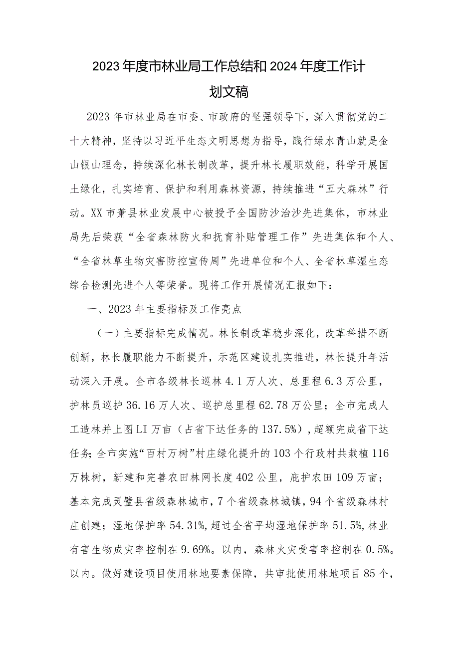2023市林业局工作总结和2024工作计划文稿.docx_第1页