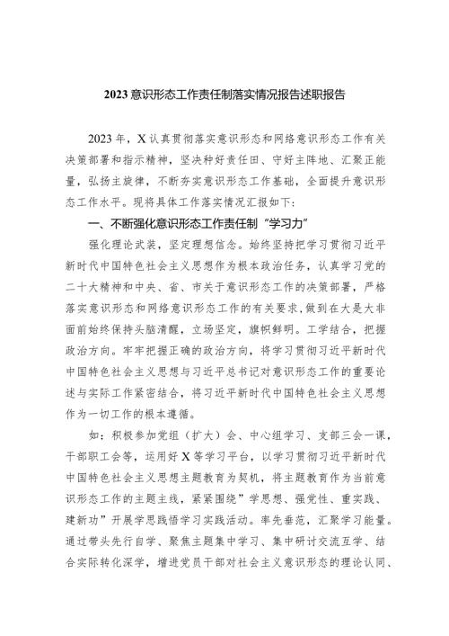 意识形态工作责任制落实情况报告述职报告范文10篇（最新版）.docx
