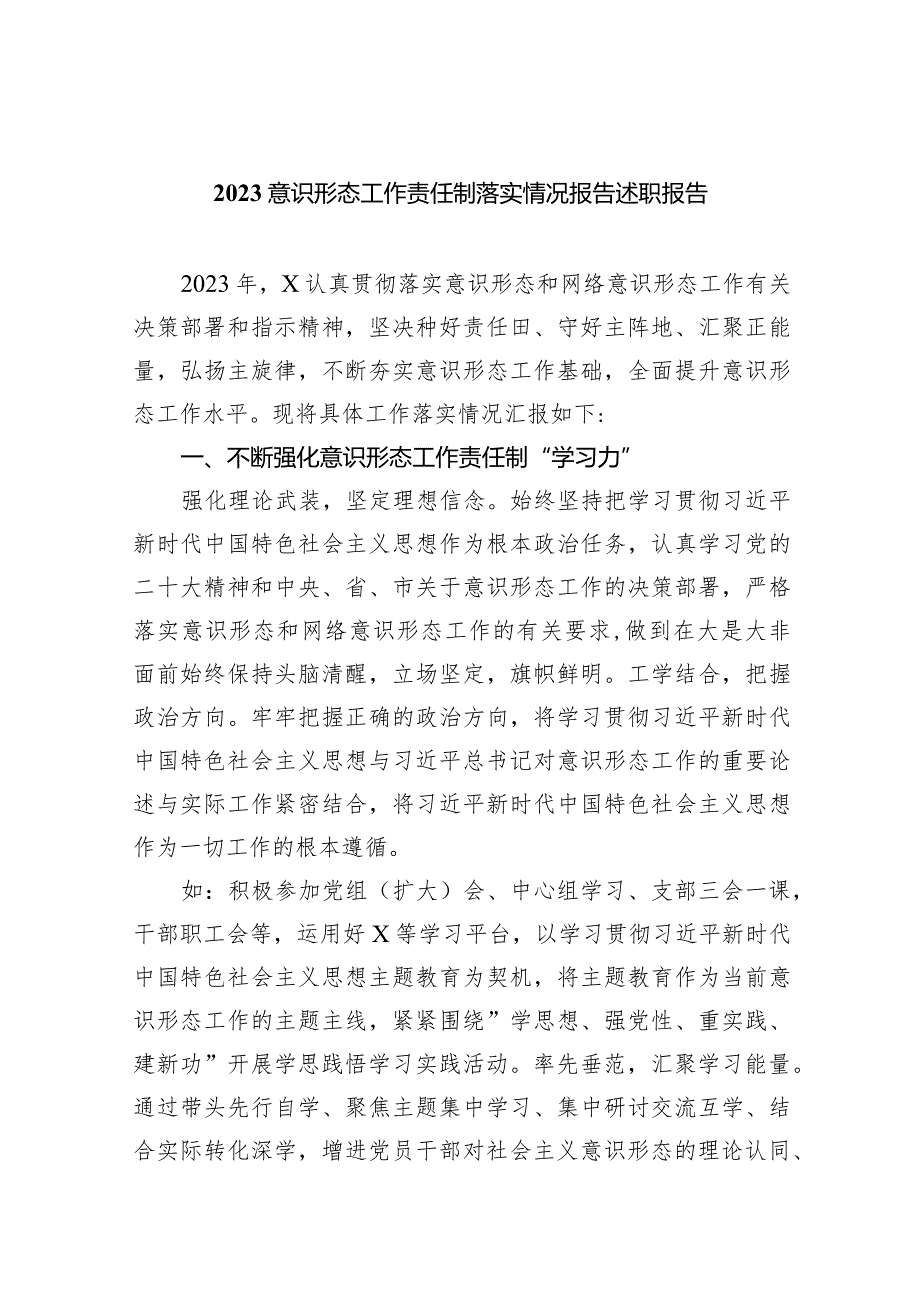 意识形态工作责任制落实情况报告述职报告范文10篇（最新版）.docx_第1页