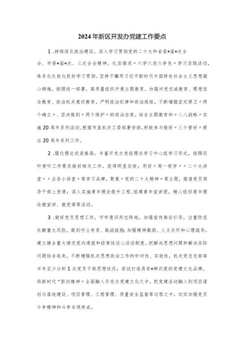 2024年新区开发办党建工作要点.docx