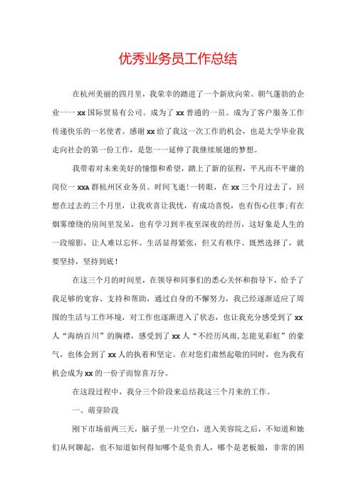 优秀业务员工作总结.docx