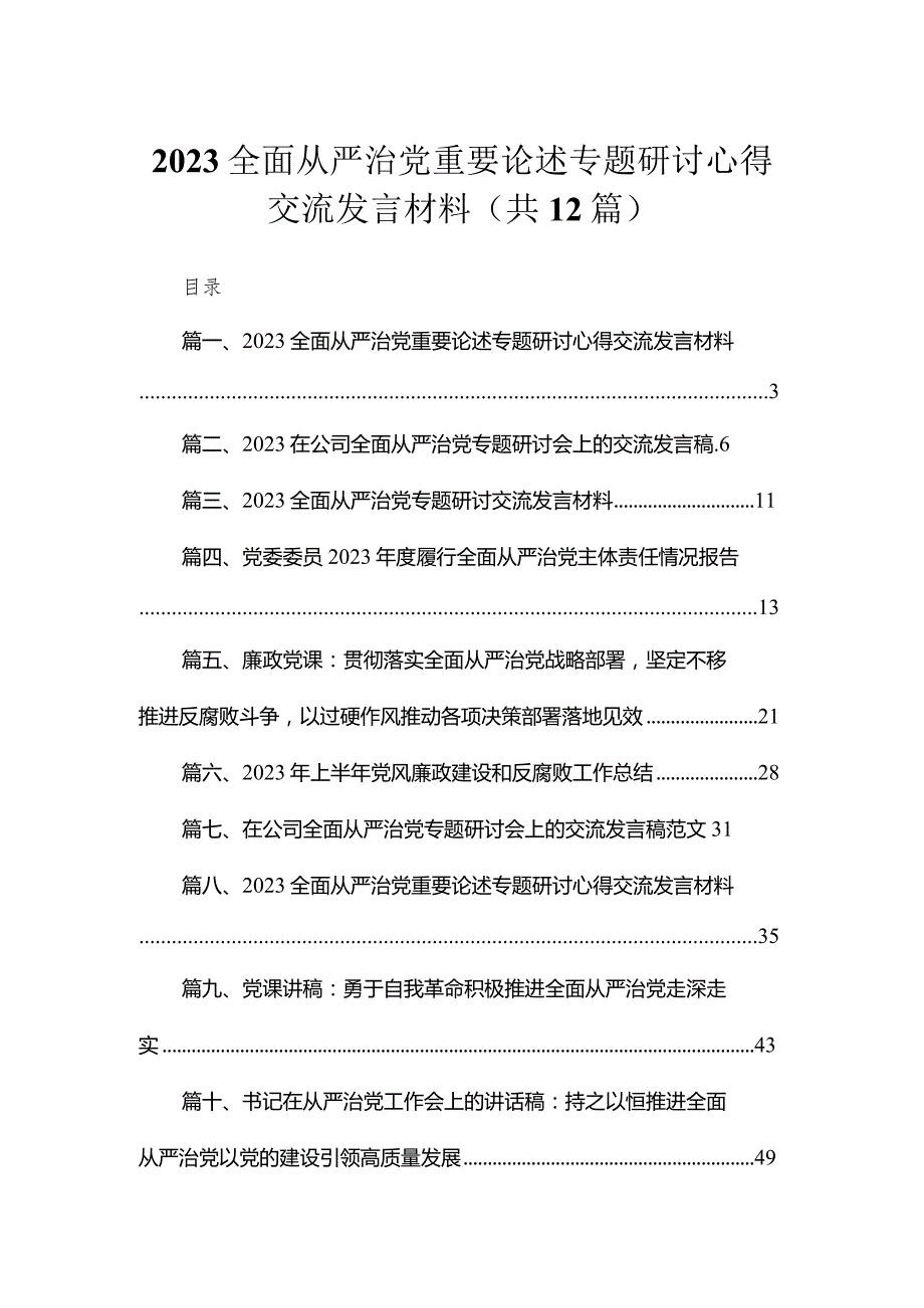 （12篇）全面从严治党重要论述专题研讨心得交流发言材料通用范文.docx_第1页