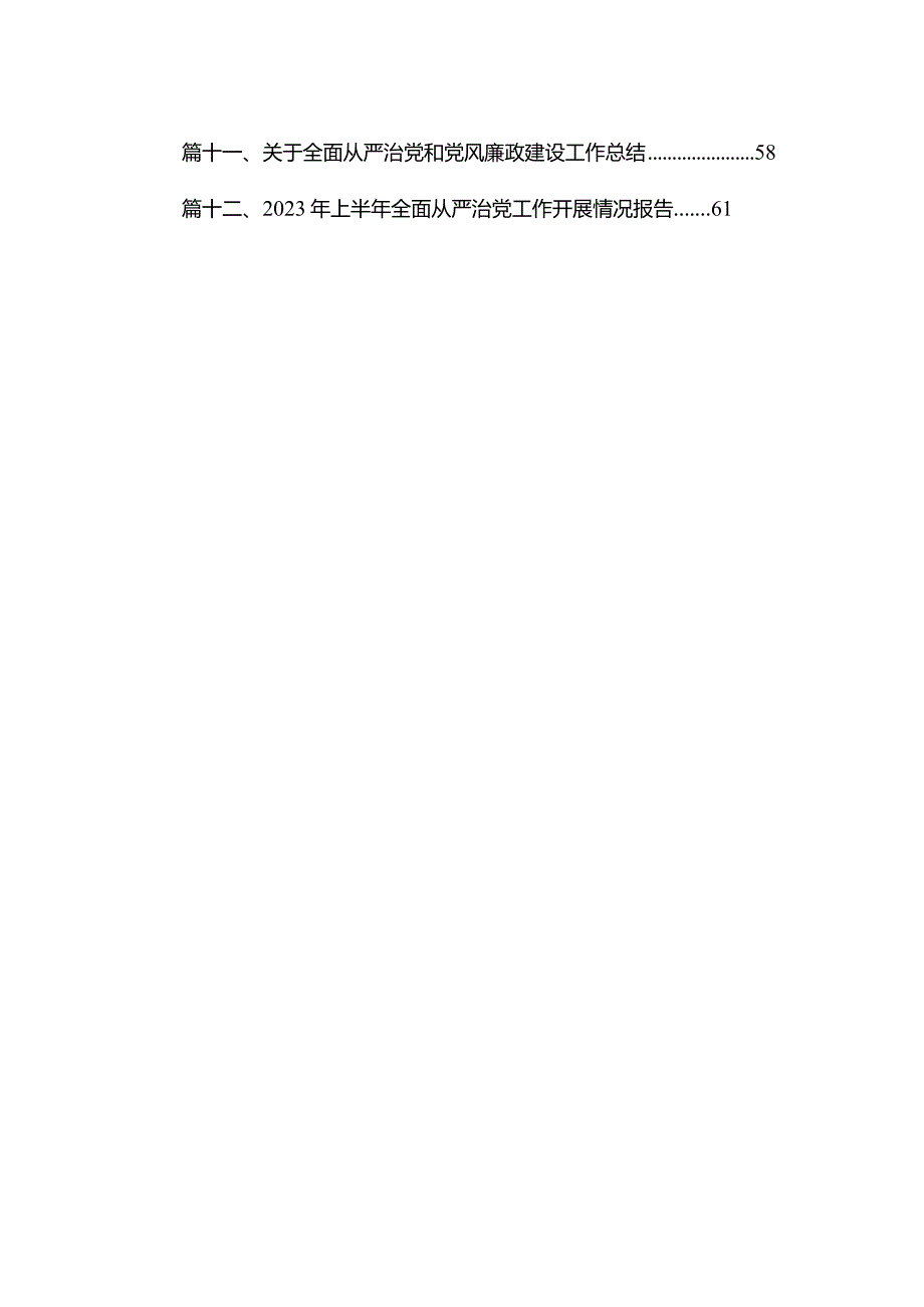 （12篇）全面从严治党重要论述专题研讨心得交流发言材料通用范文.docx_第2页