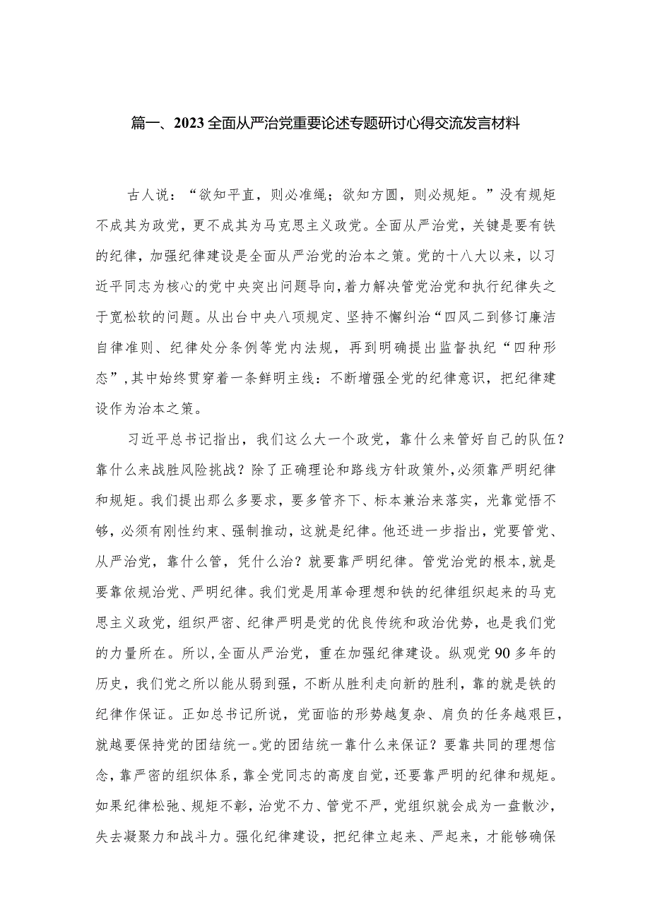 （12篇）全面从严治党重要论述专题研讨心得交流发言材料通用范文.docx_第3页