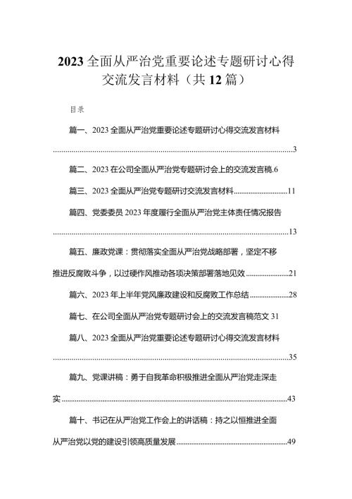 （12篇）全面从严治党重要论述专题研讨心得交流发言材料通用范文.docx