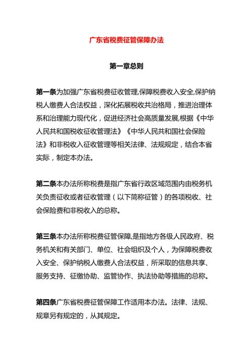 广东省税费征管保障办法.docx
