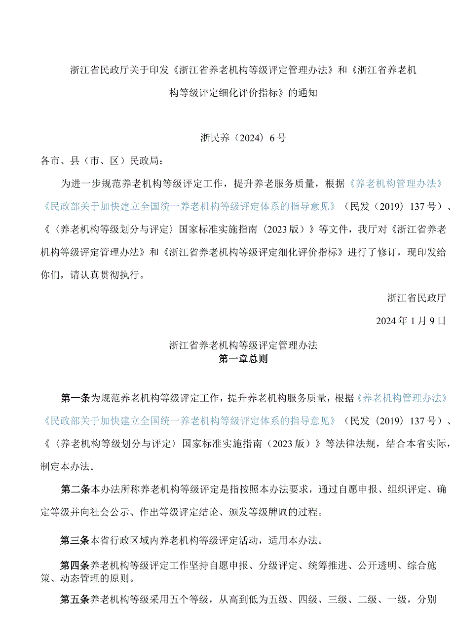 浙江省民政厅关于印发《浙江省养老机构等级评定管理办法》和《浙江省养老机构等级评定细化评价指标》的通知(2024修订).docx_第1页