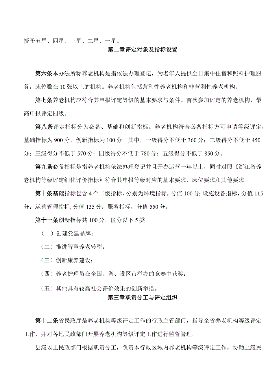 浙江省民政厅关于印发《浙江省养老机构等级评定管理办法》和《浙江省养老机构等级评定细化评价指标》的通知(2024修订).docx_第2页