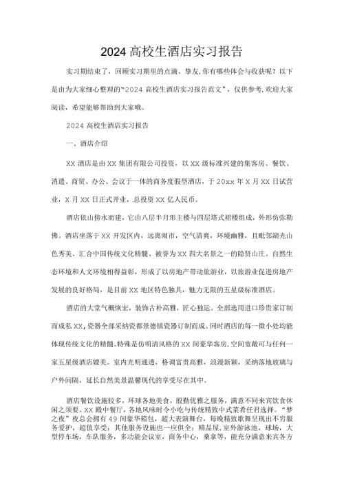 2024大学生酒店实习报告.docx