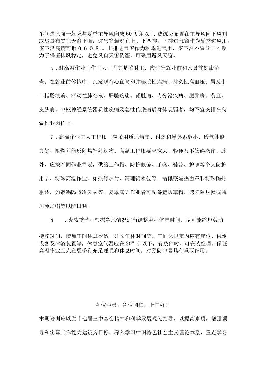 企业防暑降温措施.docx_第2页