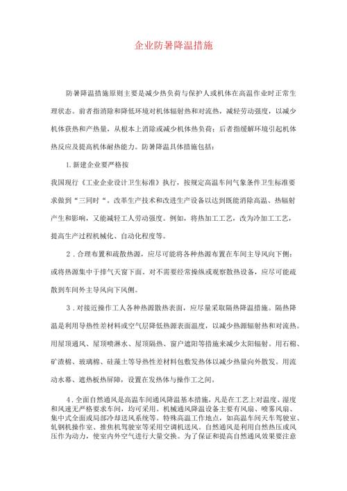企业防暑降温措施.docx