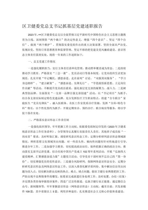 区卫健委党总支书记抓基层党建述职报告.docx