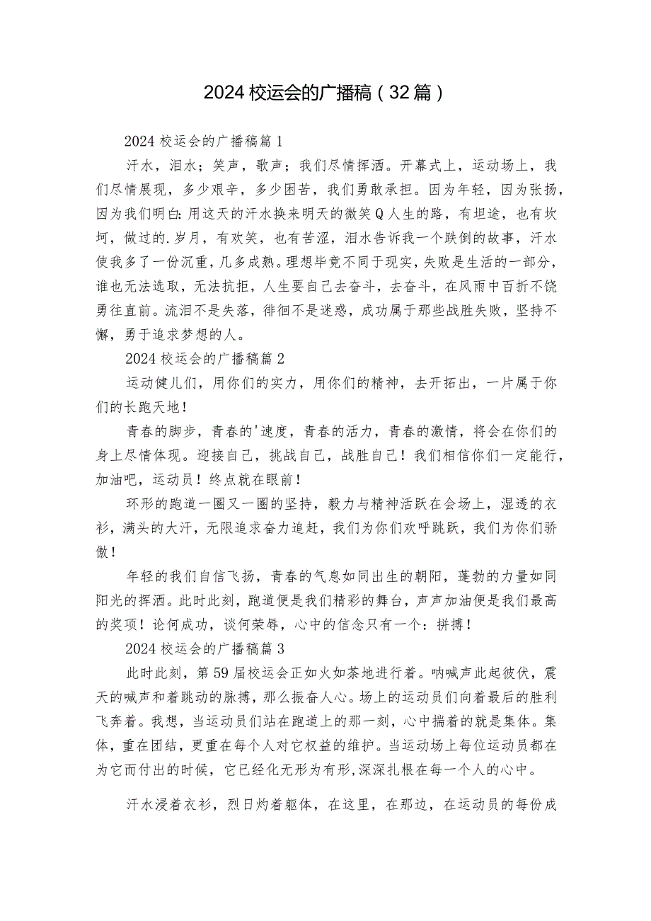 2024校运会的广播稿（32篇）.docx_第1页