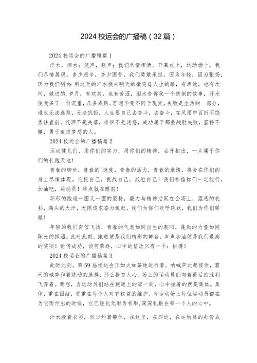 2024校运会的广播稿（32篇）.docx