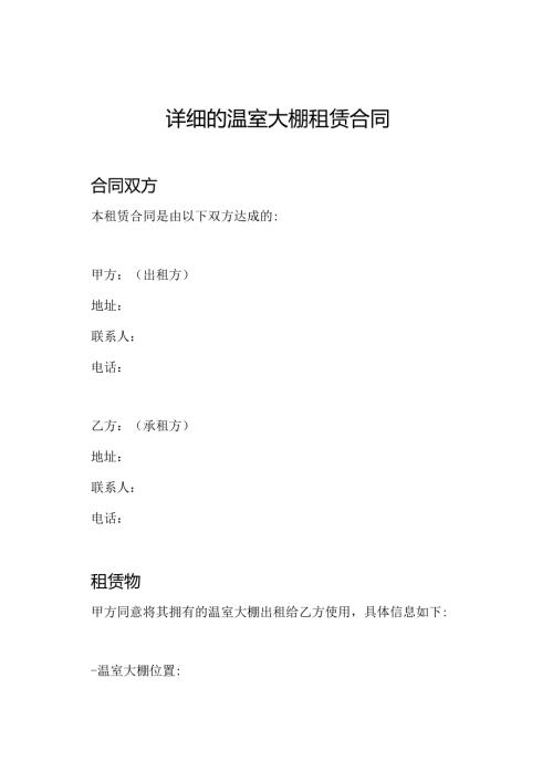 详细的温室大棚租赁合同.docx