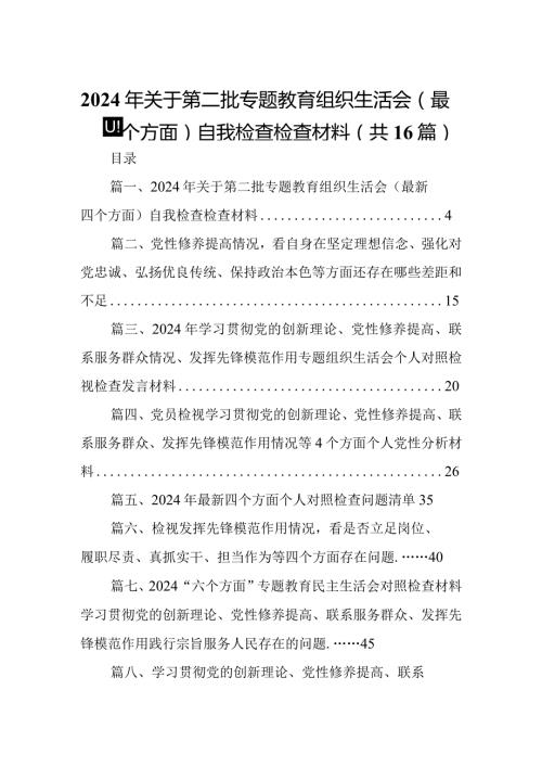 2024年关于第二批专题教育组织生活会（最新四个方面）自我检查检查材料16篇(最新精选).docx