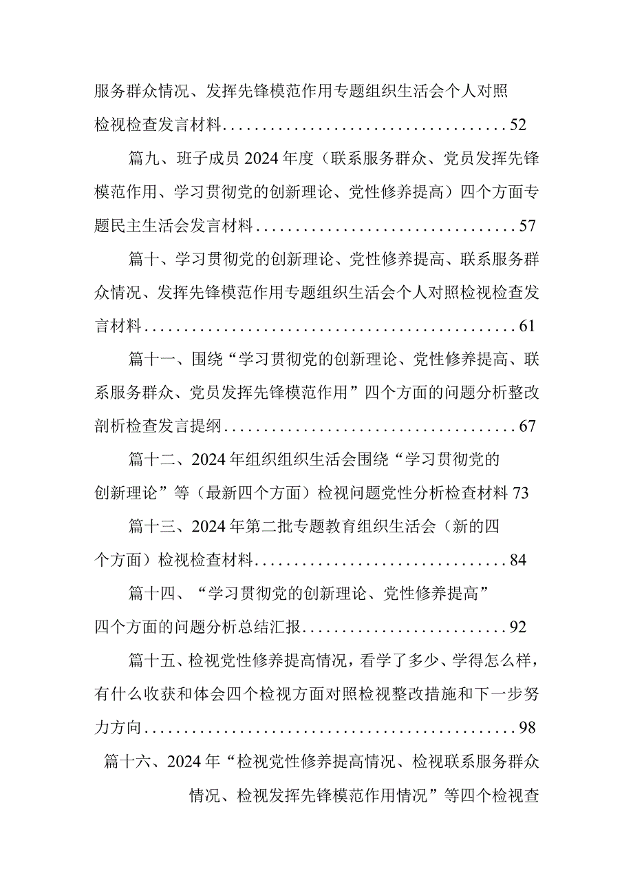 2024年关于第二批专题教育组织生活会（最新四个方面）自我检查检查材料16篇(最新精选).docx_第2页