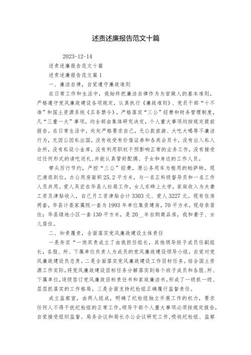 述责述廉报告范文十篇.docx