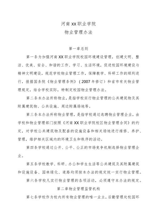 河南XX职业学院物业管理办法（2024年）.docx