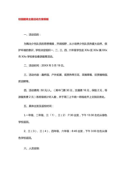 校园踏青主题活动方案模板.docx