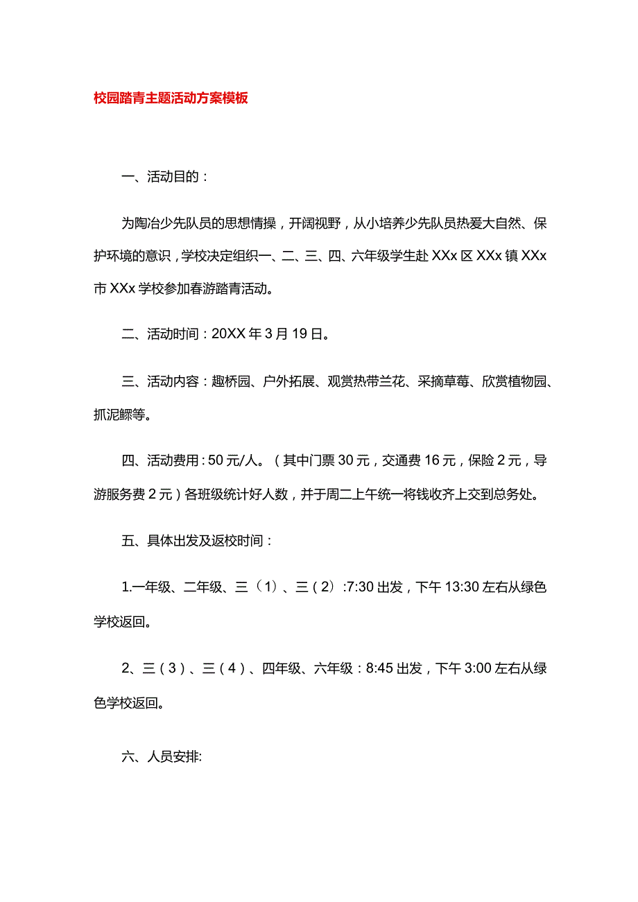 校园踏青主题活动方案模板.docx_第1页