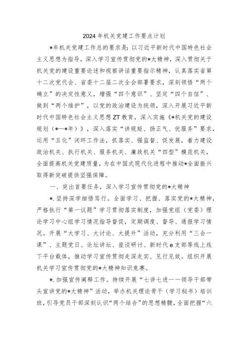 2024年机关党建工作要点计划.docx