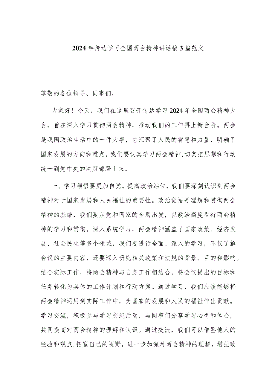 2024年传达学习全国两会精神讲话稿3篇范文.docx_第1页