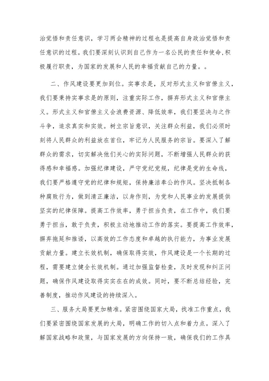 2024年传达学习全国两会精神讲话稿3篇范文.docx_第2页