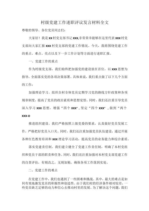 村级党建工作述职评议发言材料全文.docx