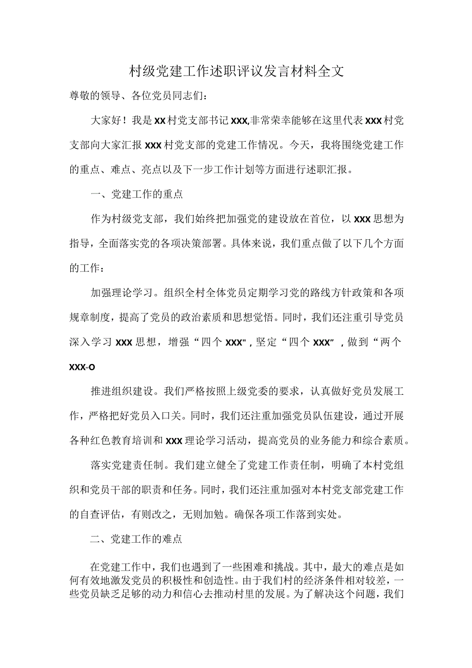 村级党建工作述职评议发言材料全文.docx_第1页