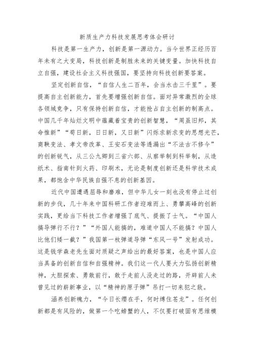 新质生产力科技发展思考体会研讨.docx