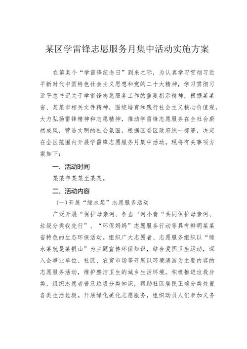 某区学雷锋志愿服务月集中活动实施方案.docx