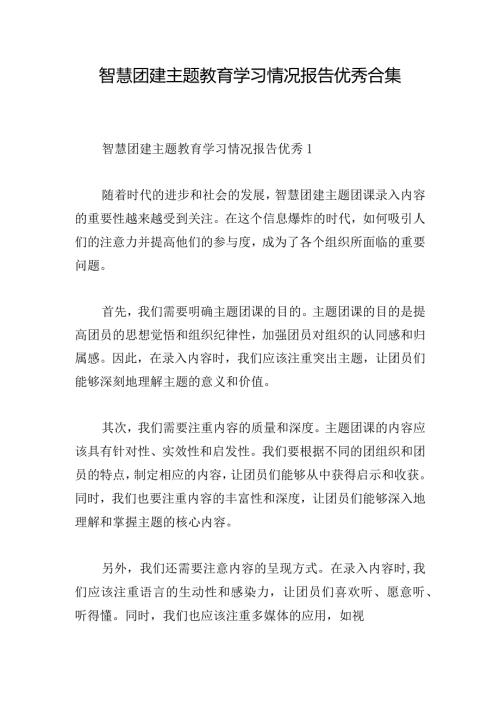 智慧团建主题教育学习情况报告优秀合集.docx