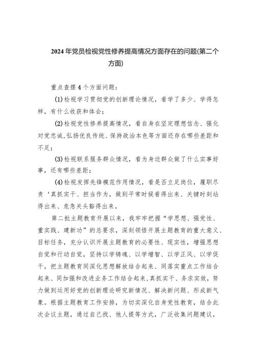 2024年党员检视党性修养提高情况方面存在的问题（第二个方面）(5篇).docx