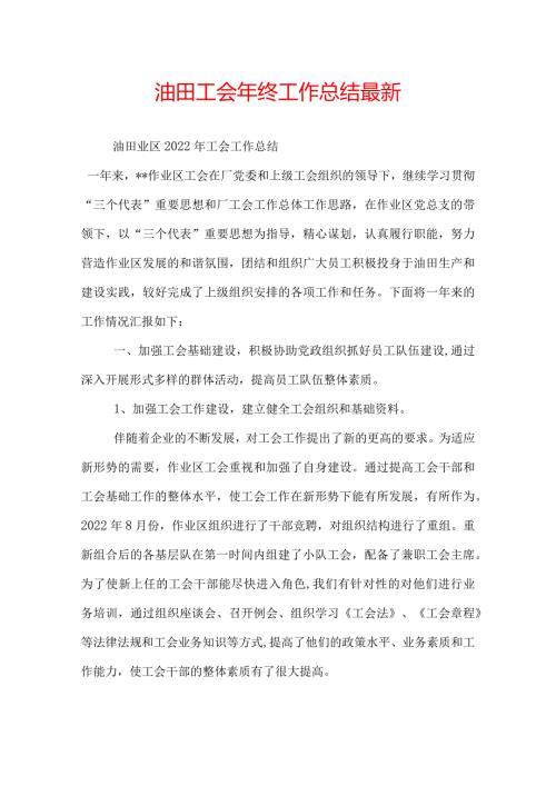 油田工会年终工作总结最新.docx