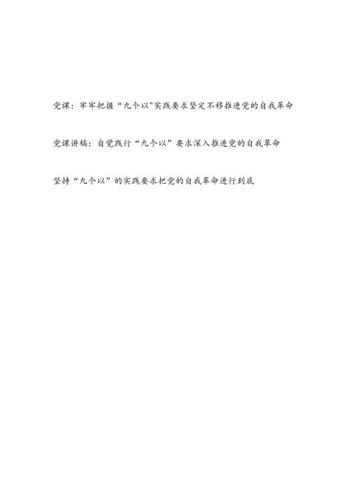 推进党的自我革命践行“九个以”要求专题党课讲稿3篇.docx