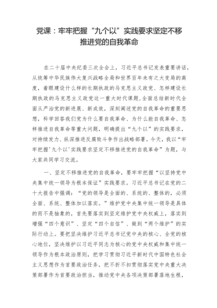 推进党的自我革命践行“九个以”要求专题党课讲稿3篇.docx_第2页