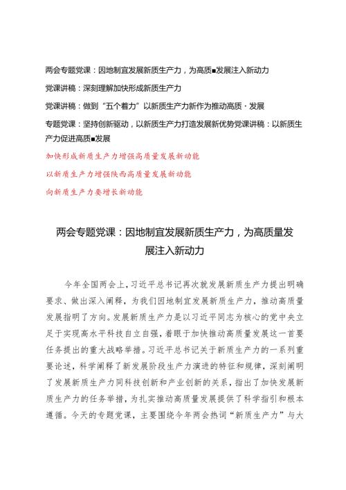 （8篇）两会“新质生产力”专题党课：因地制宜发展新质生产力深刻理解加快形成新质生产力做到“五个着力”以新质生产力新作为推动高质量发展.docx