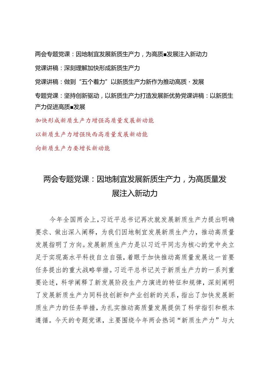 （8篇）两会“新质生产力”专题党课：因地制宜发展新质生产力深刻理解加快形成新质生产力做到“五个着力”以新质生产力新作为推动高质量发展.docx_第1页