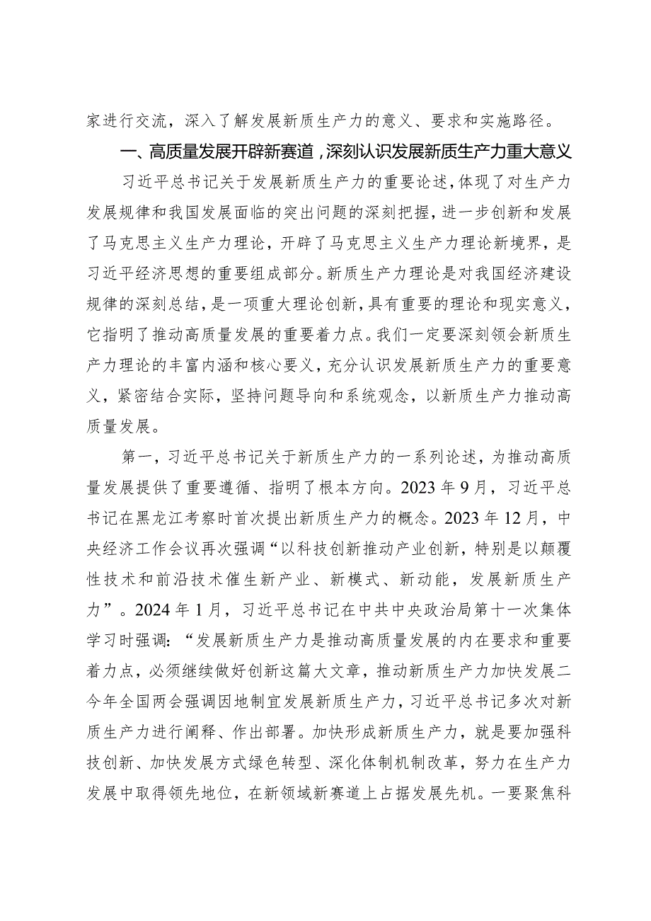 （8篇）两会“新质生产力”专题党课：因地制宜发展新质生产力深刻理解加快形成新质生产力做到“五个着力”以新质生产力新作为推动高质量发展.docx_第2页