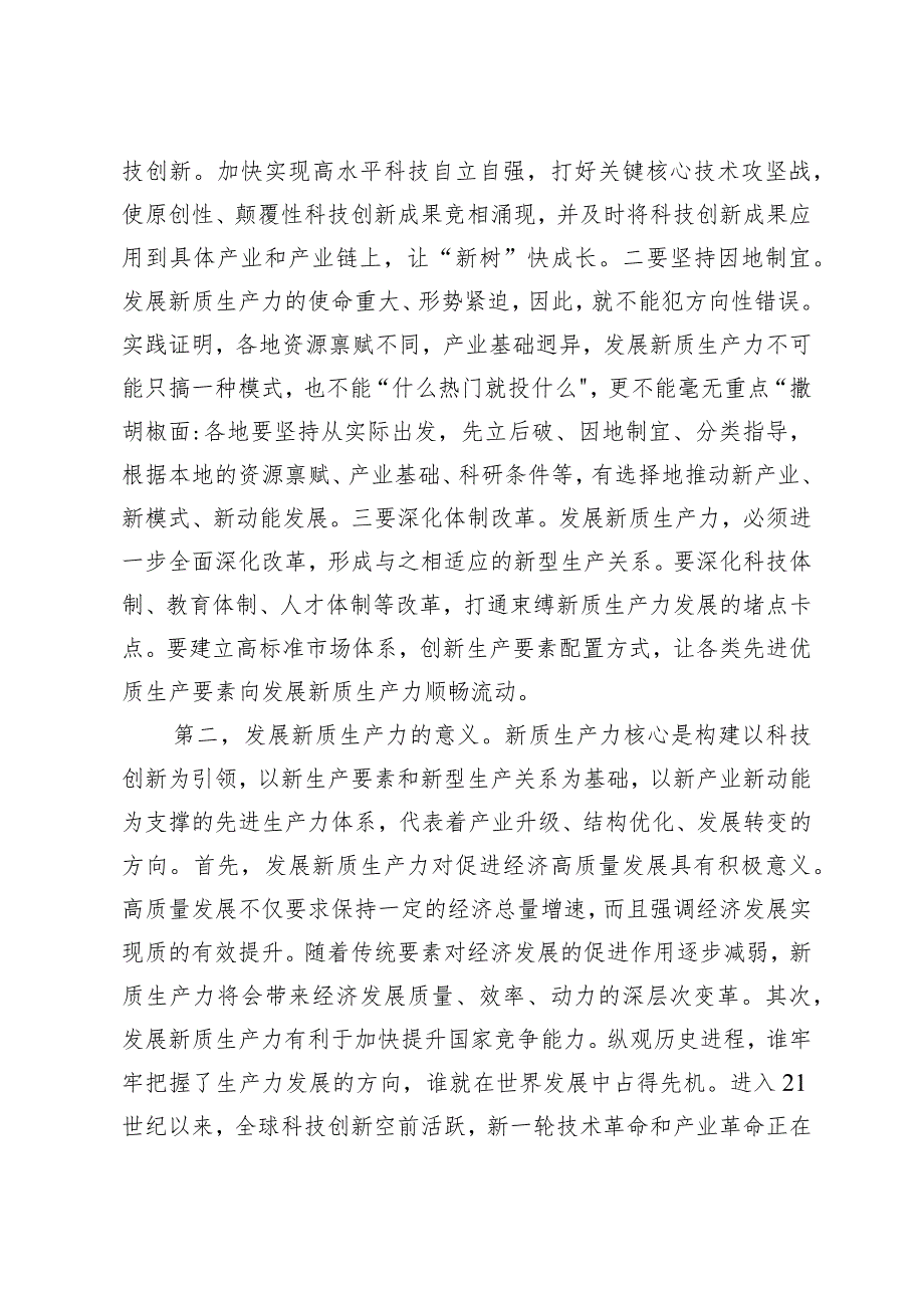 （8篇）两会“新质生产力”专题党课：因地制宜发展新质生产力深刻理解加快形成新质生产力做到“五个着力”以新质生产力新作为推动高质量发展.docx_第3页