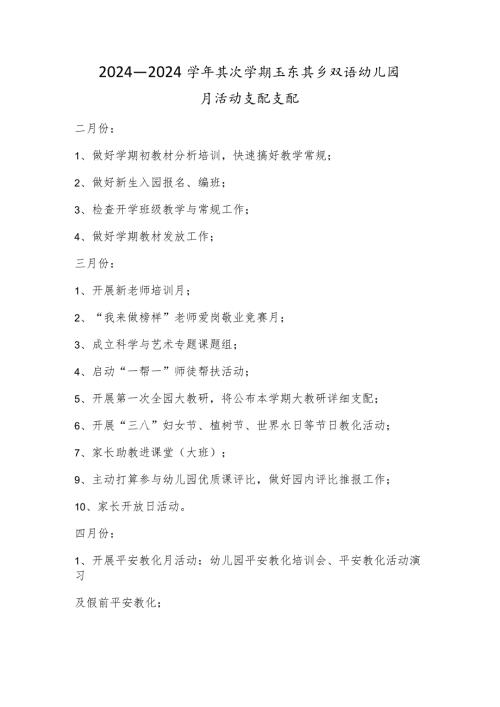 2024—2024第二学期玉尔其乡双语幼儿园月活动计划安排.docx