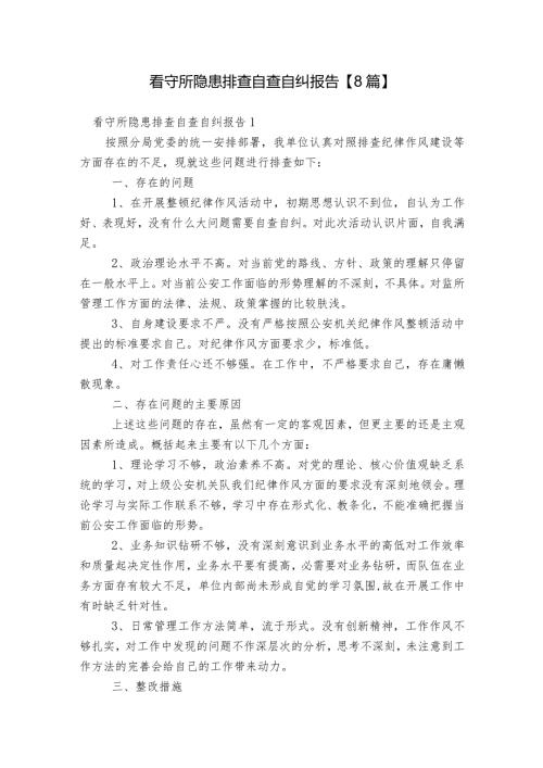 看守所隐患排查自查自纠报告【8篇】.docx