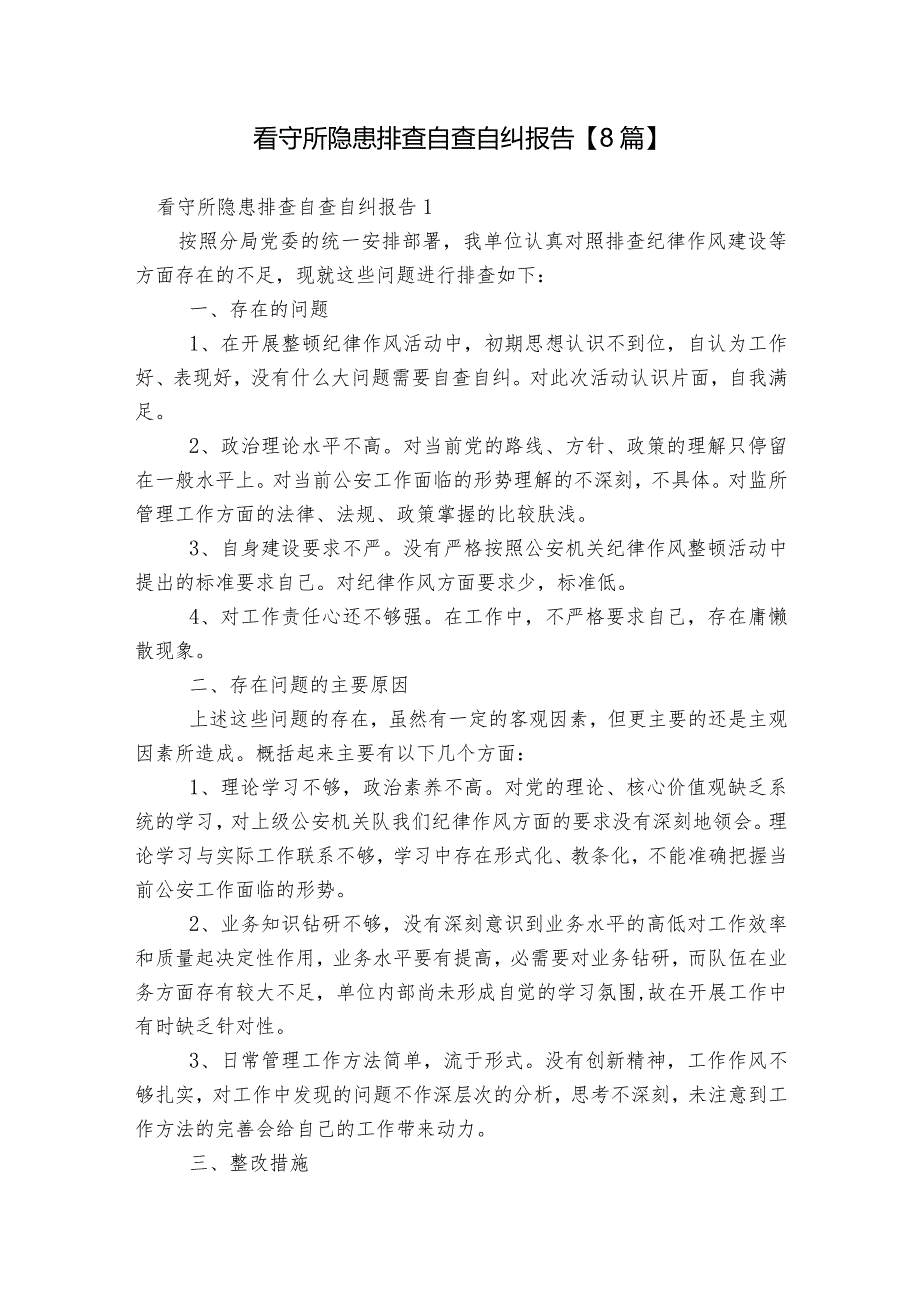 看守所隐患排查自查自纠报告【8篇】.docx_第1页