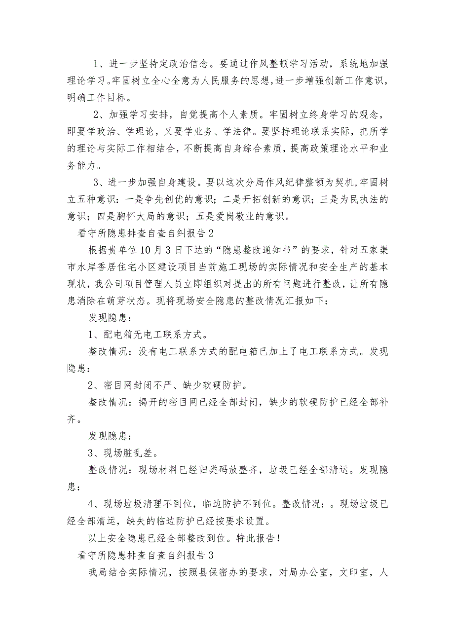 看守所隐患排查自查自纠报告【8篇】.docx_第2页