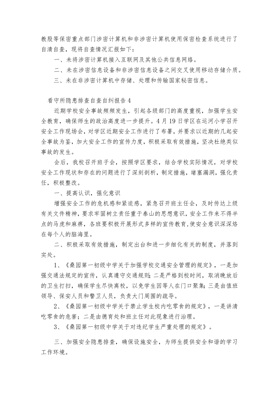 看守所隐患排查自查自纠报告【8篇】.docx_第3页